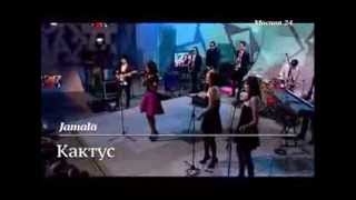 Jamala  Кактус  LIVE  Москва 24  2013 [upl. by Hteazile]