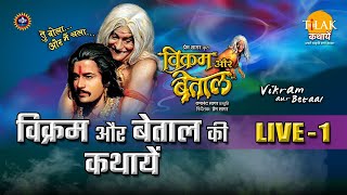 रामानंद सागर कृत विक्रम और बेताल  लाइव  भाग 1  Ramanand Sagars Vikram Aur Betaal  Live  Part 1 [upl. by Andriette]