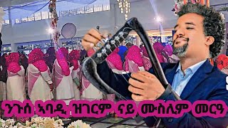 ንጉሰ ኣባዲ ኣብ ናይ ተጋሩ ሙስሊም መርዓ ዝገርም ድባብ Niguse Abadi wedding Live performance Music 2024 [upl. by Yraht]