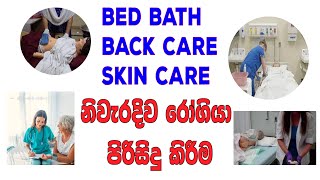 නිවැරදිව රෝගියා පිරිසිදු කිරීම  Bed bath and back care  skin care and nail care [upl. by Xanthe]