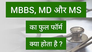 MBBS ka full form क्या होता है  mbbs ka full form kya hota hai  mbbs ka full form kya hai [upl. by Lipps423]