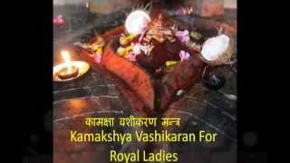 Vashikaran Mantra  Kamakhya Vashikaran Mantra for Love कामक्षा वशीकरण [upl. by Annohsal608]