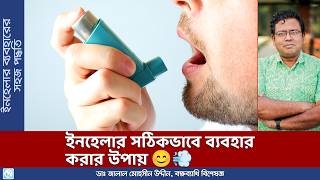 ইনহেলার কিভাবে ব্যবহার করবেন How to Use An Inhaler  Dr Jalal Mohsin Uddin [upl. by Grati981]