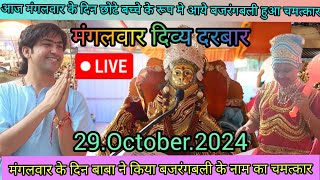 Divya Darbar Bageshwar Dham live29October2024दिव्य दरबार बगेश्वर धाम Bageshwar Dham Sarkar live [upl. by Airlee553]