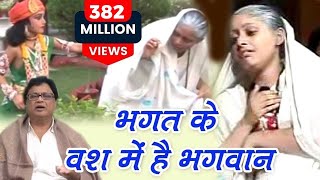 Bhagat Ke Bas Mei Hai Bhagwan  भगत के वश में है भगवान  Most Popular Krishna Bhajan  Jaishankar [upl. by Tyrrell598]