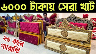 এবার পাবেন ৬০০০ টাকায় রাজকীয় খাট। King Bed Furniture Wholesale Price in Dhaka [upl. by Noorah]