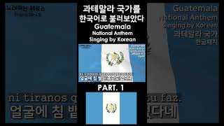 한글패치 과테말라 국가 1 Guatemala National Anthem Singing by Korean [upl. by Druci]