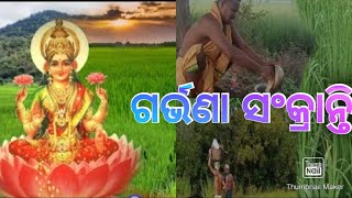 Garvana sankranti ଗର୍ଭଣା ସଂକ୍ରାନ୍ତି ଓଡ଼ିଆ କବିତା [upl. by Wheeler676]