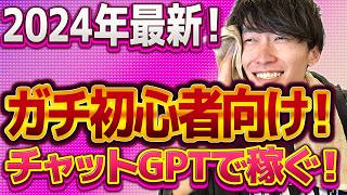 【2024年最新❗️AIバブルで鬼稼ぐ‼️】本当にゼロから始める‼️チャットGPT副業でお金を稼ぐ方法【AI副業】【副業おすすめ】【ChatGPT】【アフィリエイト】【不労所得】 [upl. by Tova432]