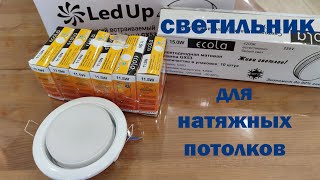 СВЕТИЛЬНИК Для НАТЯЖНОГО Потолка  LIGHTING FOR TILING Ceilings [upl. by Dalila]