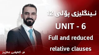 م کەیفی عەزیز ئینگلیزی پۆلی ١٢  Unit 6  Full and reduced relative clauses [upl. by Airyt]