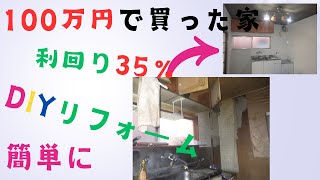 利回り35％！DIYでリフォーム 戸建をDIYでリフォームして家賃収入を得るまで リフォーム DIY不動産リノベ不動産投資 [upl. by Rheims]