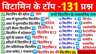 TOP  131 Vitamins Questions l विटामिन महत्वपूर्ण प्रश्न Science GK in Hindi l Vitamin By Rohit sir [upl. by Aicnom]