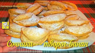 Сочники с творогом Сочники с творогом и бананом Творог банан и 1 яйцо Вкусно Екатерина Мироневич [upl. by Epoh]