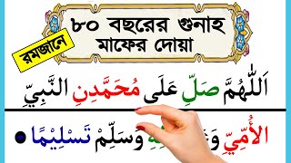 রমজানে ৮০ বছরের গুনাহ মাফ ও ৮০ বছরের ইবাদত পাওয়ার দোয়া  80 bochorer gunah mafer dua [upl. by Rehpotsyrk]