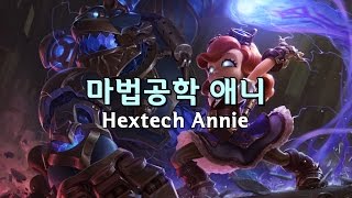 마법공학 애니 Hextech Annie Skin Spotlight [upl. by Yellas]