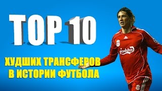 ТОП10 худших трансферов в истории футбола [upl. by Nanyk971]