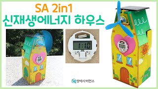 과학실험 제작 SA 2in1 신재생에너지 하우스 소금물태양전지 [upl. by Eeliab166]