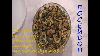 Салат из морепродуктов с кальмарами креветками мидиями  ЛюбитеЛи поесть [upl. by Chamberlain789]