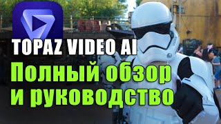 Topaz Video AI Полный обзор и руководство [upl. by Adelheid]