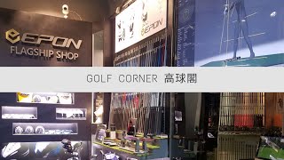 Golf Corner Club Fitting amp Teaching Studio 2019 [upl. by Verne]