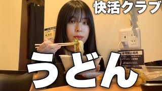 快活クラブでうどんを食べました【ネットカフェ】 [upl. by Haynes681]