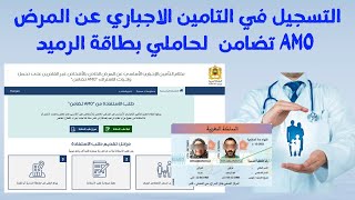 التسجيل في التامين الاجباري عن المرض AMO تضامن لحاملي بطاقة الرميد [upl. by Adnawaj]