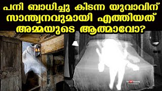 പനി ബാധിച്ചു കിടന്ന യുവാവിന് സാന്ത്വനവുമായി എത്തിയത് അമ്മയുടെ ആത്മാവോ  DrVenganoor Balakrishnan [upl. by Attennaj]