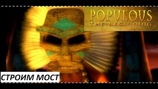 Populous The Beginning PS1 Строим мост [upl. by Toh]