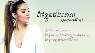 ថែខ្លួនផងពេលគ្មានអូននៅក្បែរ  មាស សុខសោភា  Meas Soksophea  Lyrics Song [upl. by Seda454]