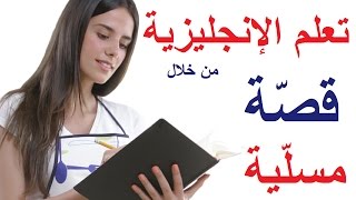 1 تعلم اللغة الإنجليزية بطريقة مسلية وسهلة من خلال قصة قصيرة ومضحكة الجزء الأول [upl. by Oznohpla687]