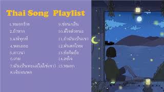 รวมเพลงไทยเพราะๆ เศร้าอกหัก  Thai Song Playlist [upl. by Grubb676]