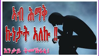 Rufta Lbey Orthodoxs Tewahdo መደብ እንታይ ትመክሩኒ ኣብ ሕማቅ ኩነታት ኣለኩ [upl. by Adlaremse695]