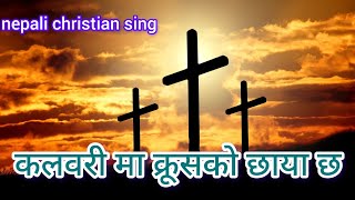 कलवरी माKalwari Ma Krusko Chhaya ChhaNepali Christian Song [upl. by Halfon]