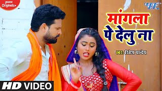 Ritesh Pandey का नया गाना  मांगला पे देलु ना  Mangala Pe Delu Na [upl. by Marchelle233]