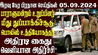 இலங்கையின் பிரதான செய்திகள் 05092024  Today Sri Lanka Tamil News  Tamil News [upl. by Irotal]