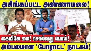 அம்பலமான போராட்ட நாடகம் அசிங்கப்பட்ட அண்ணாமலை  இடும்பாவனம் கார்த்திக் [upl. by Oznecniv]