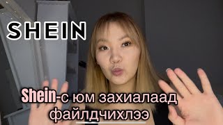 Би юу авсан бэ  WHAT I BOUGHT  SHEIN HAUL [upl. by Jud]