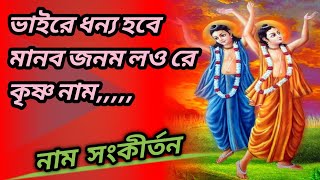 ধন্য হবে মানব জনম লওরে কৃষ্ণdhanya hobe manab janambhaktisong bansidharimusical3216 [upl. by Dnomsed587]