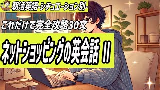 【朝活英会話】英語でネットショッピングを楽しむ。②聞き流しで完全マスター、リスニングで英語脳を作りましょう‼︎ [upl. by Assennev]