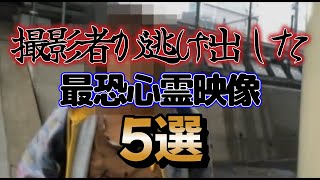 【YouTube限定総集編】撮影者が逃げ出した！最恐心霊映像5選 [upl. by Imuya]