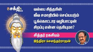 சித்தர் ரகசியம்  3  சுந்தரானந்த சித்தர் யார் தெரியுமா Miracles by siddhar  Indira Soundarrajan [upl. by Gluck]