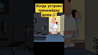 Когда устроил тренажёрку дома 😅✨ гриффины familyguy сериал [upl. by Yreneh606]