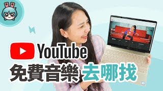 如何在你的YouTube影片加入免費音樂 來這下載 [upl. by Dorehs]