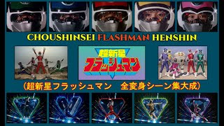 CHOUSHINSEI FLASHMAN HENSHIN 超新星フラッシュマン ALL HENSHIN HD QUALITY 全変身シーン集大成 [upl. by Idnic]