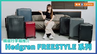 【Hedgren FREESTYLE 行李箱🧳】低至25折換購🛫 [upl. by Atsed]