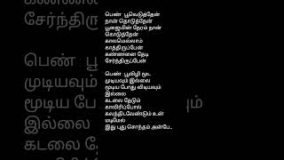 VaaikkaalaiyumVayalkkaattaiyum song lyricsVarusham Padhinaaru shortsfeed africatamilponnu tamil [upl. by Eecal]