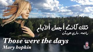 تلك كانت أجمل ألأيام  رائعه ماري هوبكن  مترجمة ، those were days  Mary hopkin  عائد [upl. by Neyr]