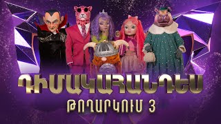 Դիմակահանդես 3 Թողարկում 3 Masked Singer Armenia Season 3 [upl. by Zaraf172]