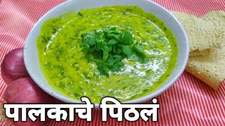 पालकाचे पिठलं  Palak Pithla  Tasty and Spicy recipe [upl. by Zechariah]